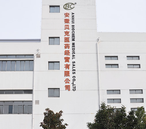 安徽贝克医药经营有限公司
